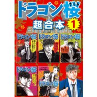 ドラゴン桜 超合本版