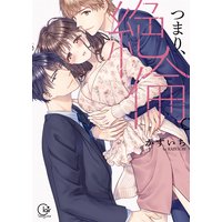 つまり、絶倫。【単行本版特典ペーパー付き】