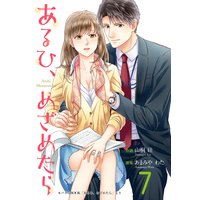 あるひ、めざめたら 7巻