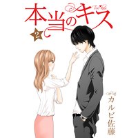 本当のキス 2巻