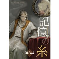 記憶の糸 〜坂の上の魔法使い〜
