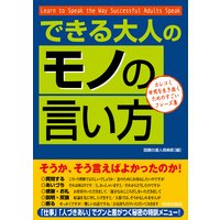 できる大人の「モノの言い方」
