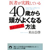 40歳から頭がよくなるちょっとした方法