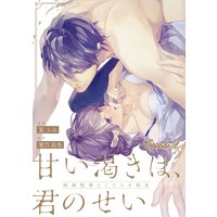 甘い渇きは、君のせい―映画監督とこじらせ処女―【分冊版】 2話