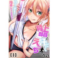 陸上部員と汗だくえっち〜コーチ!指導してください!(3)