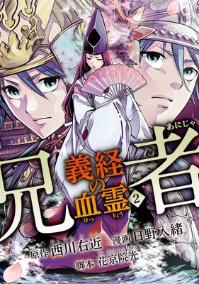 兄者 義経の血霊 2