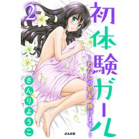 初体験ガール〜わたしの処女、捧げます。〜(分冊版) (2)