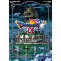 ドラゴンクエストIX 星空の守り人 公式ガイドブック 下巻●知識編