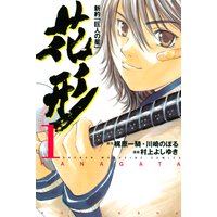 新約「巨人の星」 花形
