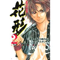 新約 巨人の星 花形 2巻 村上よしゆき 他 電子コミックをお得にレンタル Renta