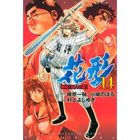 新約 巨人の星 花形 村上よしゆき 他 電子コミックをお得にレンタル Renta