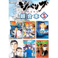 ジパング 超合本版 5巻 かわぐちかいじ 電子コミックをお得にレンタル Renta