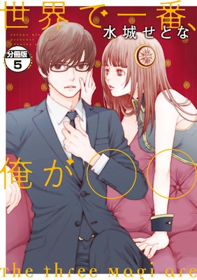 世界で一番、俺が〇〇 分冊版 5巻