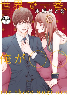 世界で一番、俺が〇〇 分冊版 6巻