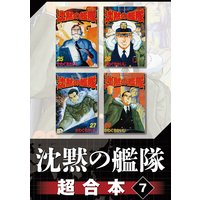 沈黙の艦隊 超合本版 かわぐちかいじ 電子コミックをお得にレンタル Renta