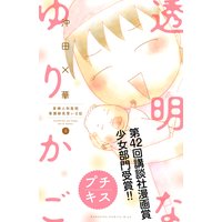透明なゆりかご 産婦人科医院看護師見習い日記 プチキス 沖田 華 電子コミックをお得にレンタル Renta