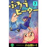 ぶるうピーター 小山田いく 電子コミックをお得にレンタル Renta