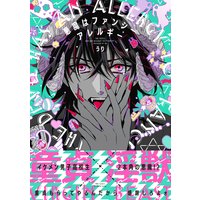 悪魔はファンシーアレルギー 【電子限定おまけマンガ付】
