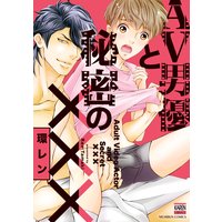 AV男優と秘密の×××【Renta!限定特典付き】