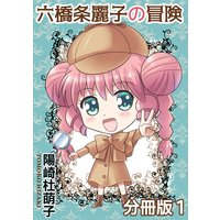 六橋条麗子の冒険【分冊版】1