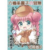 六橋条麗子の冒険【分冊版】3