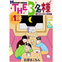 THE3名様 〜壊れかけのド深夜編〜 分冊版