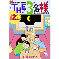 THE3名様 〜壊れかけのド深夜編〜 分冊版2