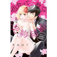 出会って5秒で契約結婚 〜わたしの旦那様は冷酷社長!?〜