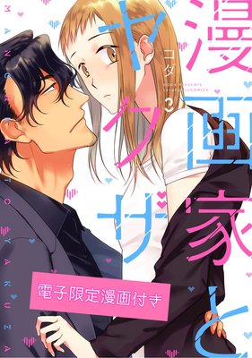 漫画家とヤクザ3【電子限定漫画付きRenta!特別版】
