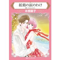 妖精の涙のわけ
