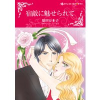 宿敵に魅せられて