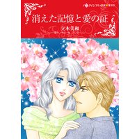 消えた記憶と愛の証