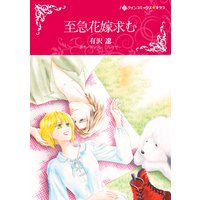 至急花嫁求む
