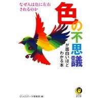 色の不思議が面白いほどわかる本