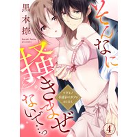 そんなに掻きまぜないで…っ〜ケダモノ茶道家のミダラなおてまえ(4)