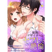 敏腕デザイナーはセフレで絶倫(6)