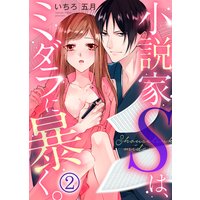 小説家Sは、ミダラに暴く。(2)