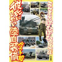 彼氏にしたい陸自装備ベスト10