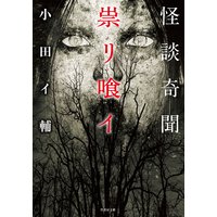 怪談奇聞 祟リ喰イ