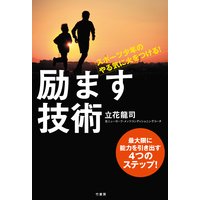 スポーツ少年のやる気に火をつける! 励ます技術