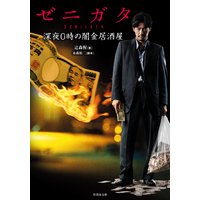 ゼニガタ 深夜0時の闇金居酒屋