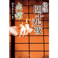怪談四十九夜 出棺