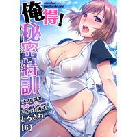 俺得!秘密特訓〜ソフト部のマネージャーになった俺は…(6)