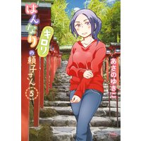 はんなりギロリの頼子さん 5巻