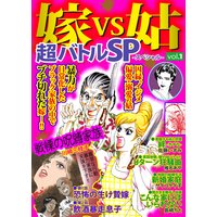 嫁VS姑超バトルSP(スペシャル)Vol.1