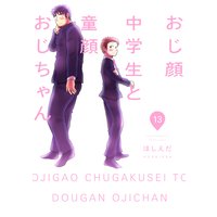 おじ顔中学生と童顔おじちゃん 第十三話
