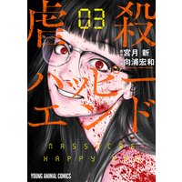 虐殺ハッピーエンド 3