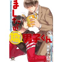 ましたの腐男子くん 3