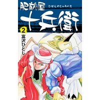 肥前屋十兵衛 富沢ひとし 電子コミックをお得にレンタル Renta