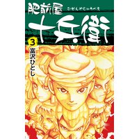 肥前屋十兵衛 富沢ひとし 電子コミックをお得にレンタル Renta